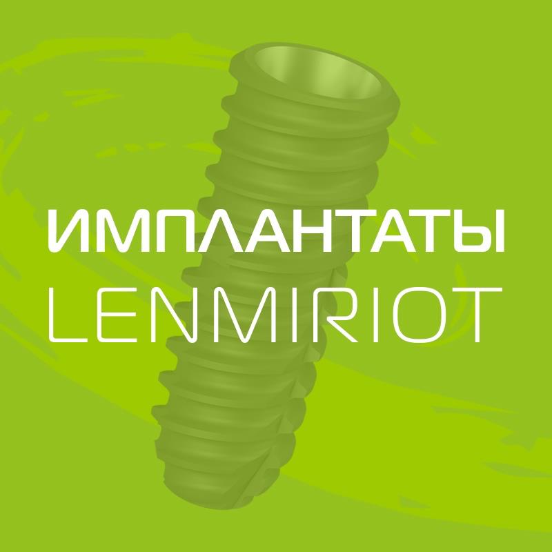 Акция: Имплант Производство Россия LENMIRIOT